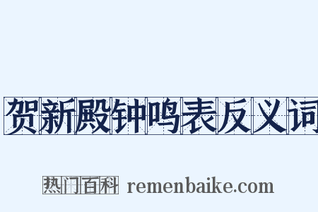 贺新殿钟鸣表反义词是什么意思的图片